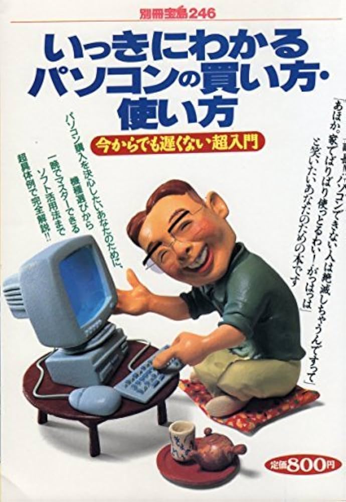 【中古】 よいパソコン・悪いパソコン 使ってみたらこんな判定が出た！ ’８９前期版/宝島社/大庭俊介 中古】 よいパソコン・悪いパソコン 使ってみたらこんな判定が出